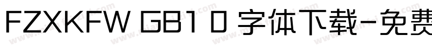 FZXKFW GB1 0 字体下载字体转换